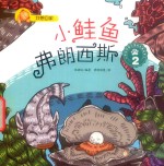 我想回家  小鲑鱼弗朗西斯  2