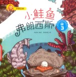 我想回家  小鲑鱼弗朗西斯  3