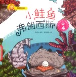 我想回家  小鲑鱼弗朗西斯  4