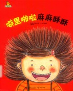 噼里啪啦麻麻酥酥