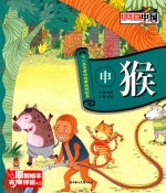 十二生肖童话故事原创绘本  申猴