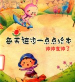 每天进步一点点绘本  帅帅变帅了