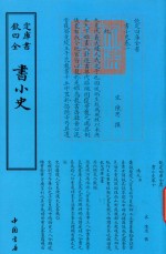 钦定四库全书  书小史
