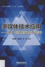 多媒体技术应用  基于创新创业能力培养