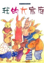 亲子共读趣味绘本  我的大家庭