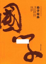 中华经典国学智慧丛书  幼学琼林