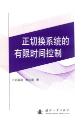 正切换系统的有限时间控制