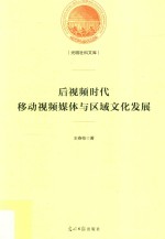 光明社科文库  后视频时代  移动视频媒体与区域文化发展