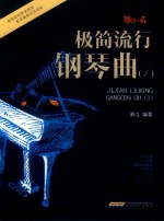 极简流行钢琴曲  1