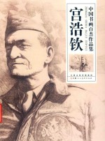 中国书画百杰作品集  宫浩钦、苗兴林、朱卫平