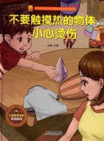 宝宝安全防范与好习惯养成启蒙教育绘本馆  不要触摸热的物体，小心烫伤