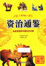 资治通鉴  你应该读的中国历史名著