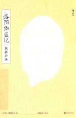 洛阳伽蓝记校释今译