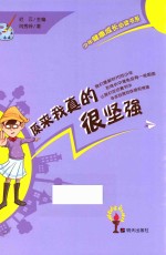 少年健康成长必读书系  原来我真的很坚强