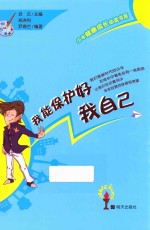少年健康成长必读书系  我能保护好我自己