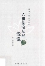 六祖法宝坛经浅说