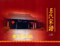 王氏家谱  迁民堂王姓  （1351-2017）  上
