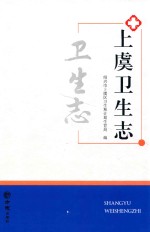 上虞卫生志