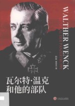 瓦尔特·温克和他的部队