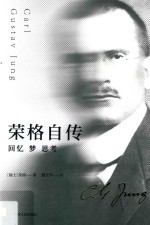荣格自传