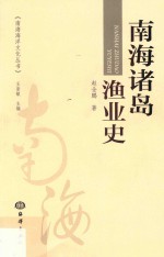南海诸岛渔业史