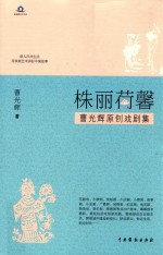 株丽荷馨  曹光辉原创戏剧集