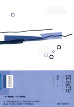 河流记