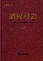 航民村志  上