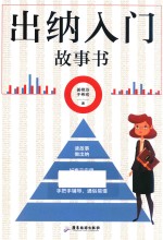 出纳入门故事书