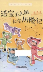 活宝五人组太空历险记
