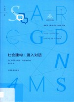 社会建构  进入对话