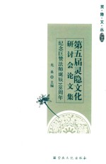 第五届灵隐文化研讨会论文集  纪念巨赞法师诞辰108周年