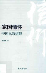 家国情怀  中国人的信仰