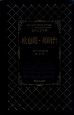 经典文学名著  欧也妮·葛朗台