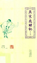 燕京岁时记  外六种