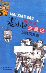 麦小包逆袭记  玩转朋友圈