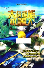 大战超能机器人  2