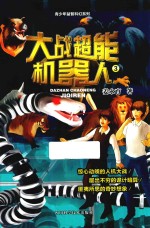 大战超能机器人  3