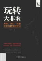 玩转大非农  黄金、外汇、原油非农行情实战技法