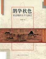 鹊华秋色  赵孟俯的生平与画艺