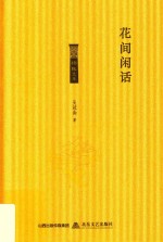 花间闲话