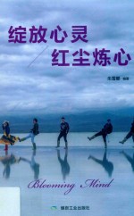 绽放心灵  红尘炼心