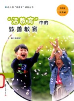 幼儿园“活教育”课程丛书  “活教育”中的致善教育