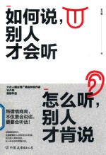 如何说别人才会听  怎么听别人才肯说