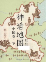 神话地图  中国卷  下