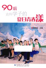 90后农科学子的夏日青春漾