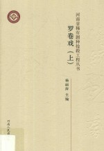 河南省稀有剧种抢救工程丛书  罗卷戏  上