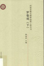 河南省稀有剧种抢救工程丛书  罗卷戏  下