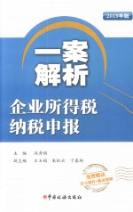 一案解析企业所得税纳税申报