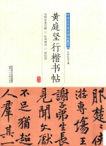 黄庭坚行楷书帖